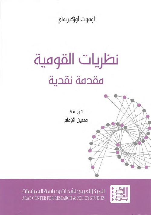 نظريات القومية : مقدمة نقدية